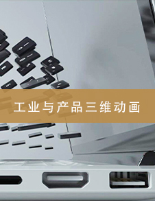 重庆工业与产品三维动画