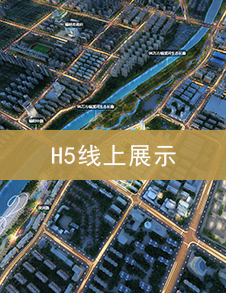 重庆H5线上展示